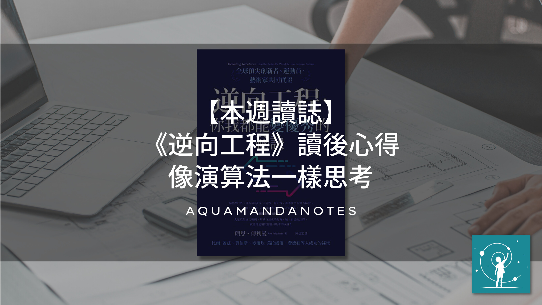 【本週讀誌】《逆向工程》讀後心得－像演算法一樣思考
