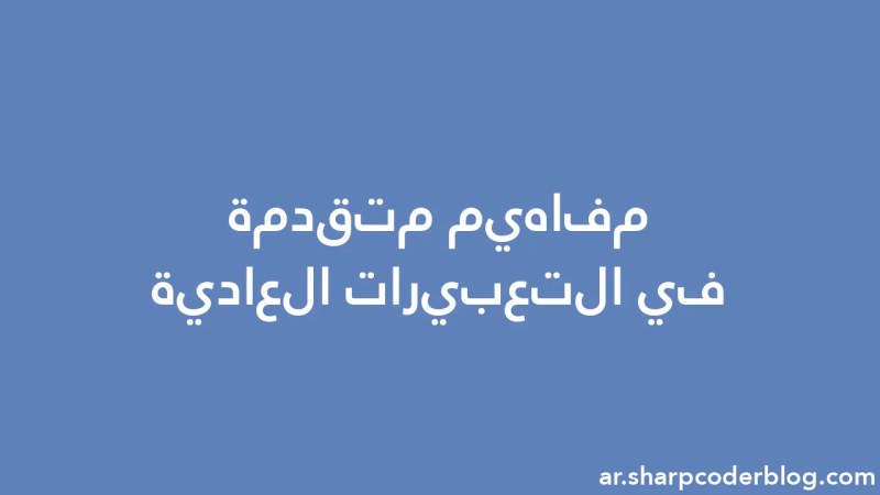 Advanced Concepts In Regular Expressions Sharp Coder Blog - Minimal Design Collection - 4K Quality