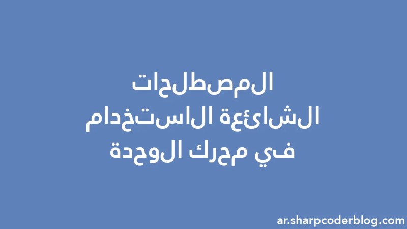 Commonly Used Terminology In Unity Engine Sharp Coder Blog - Premium Gradient Pattern Gallery - Desktop