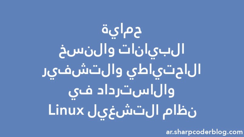 Data Protection Backup Encryption And Recovery In Linux Sharp Coder - Mobile Minimal Patterns for Desktop