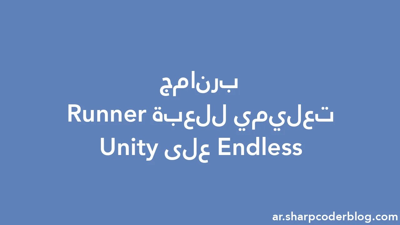 برنامج تعليمي للعبة Endless Runner على Unity | Sharp Coder Blog