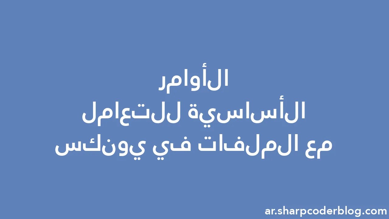 الأوامر الأساسية للتعامل مع الملفات في يونكس | Sharp Coder Blog