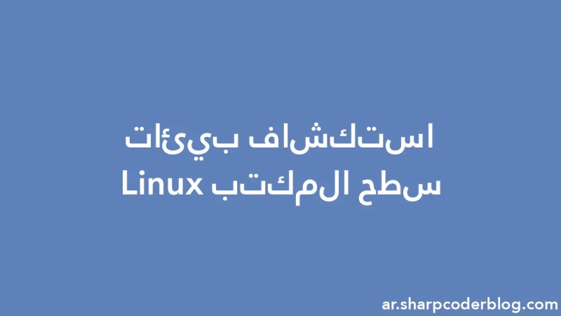 Exploring Linux Desktop Environments Sharp Coder Blog - Best Ocean Wallpapers in Retina