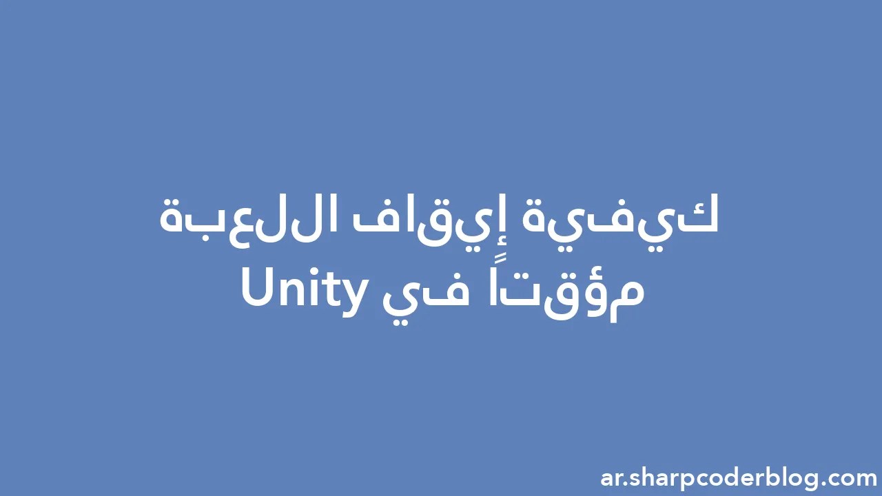 كيفية إيقاف اللعبة مؤقتًا في Unity | Sharp Coder Blog
