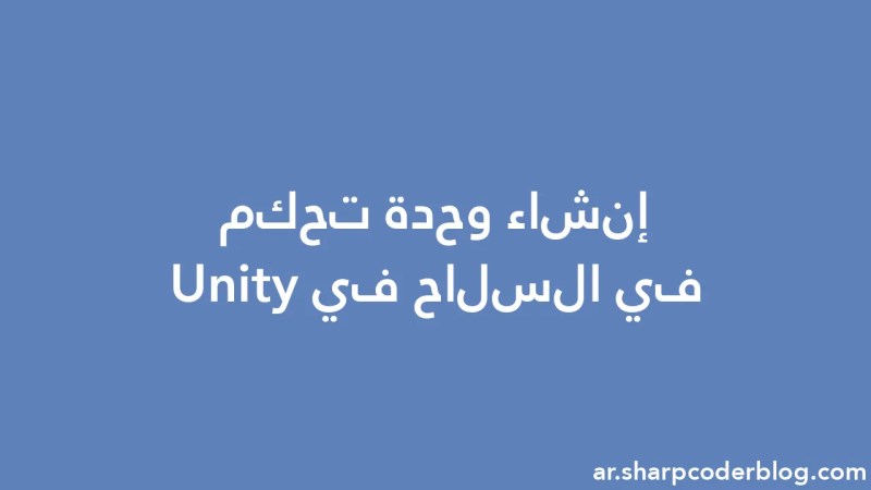 Making A Gun Controller In Unity Sharp Coder Blog - Premium Geometric Texture Gallery - Retina