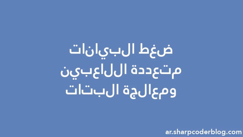 Multiplayer Data Compression And Bit Manipulation Sharp Coder Blog - Ultra HD Nature Arts for Desktop