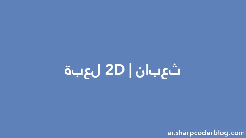 Snake 2d Game Sharp Coder Blog - Classic Light Picture - HD