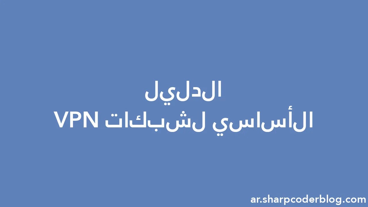 الدليل الأساسي لشبكات Vpn Sharp Coder Blog