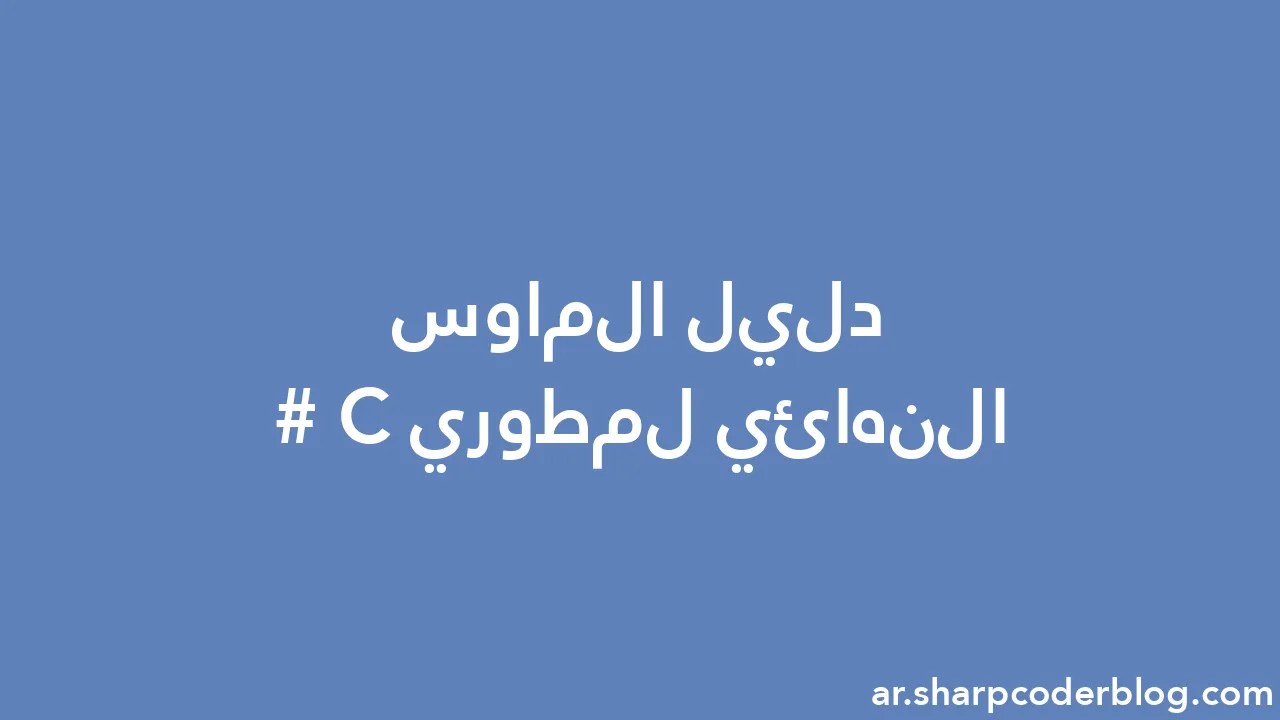 دليل الماوس النهائي لمطوري C# | Sharp Coder Blog