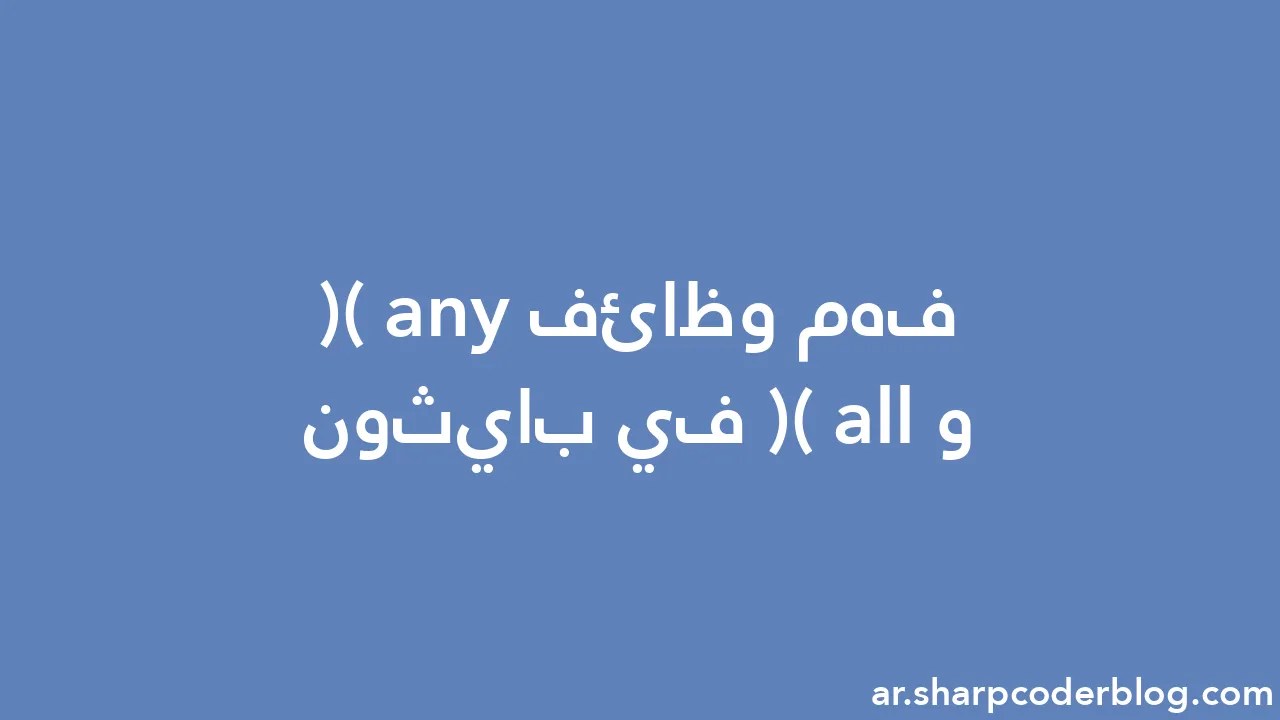 فهم وظائف Any() و All() في بايثون | Sharp Coder Blog