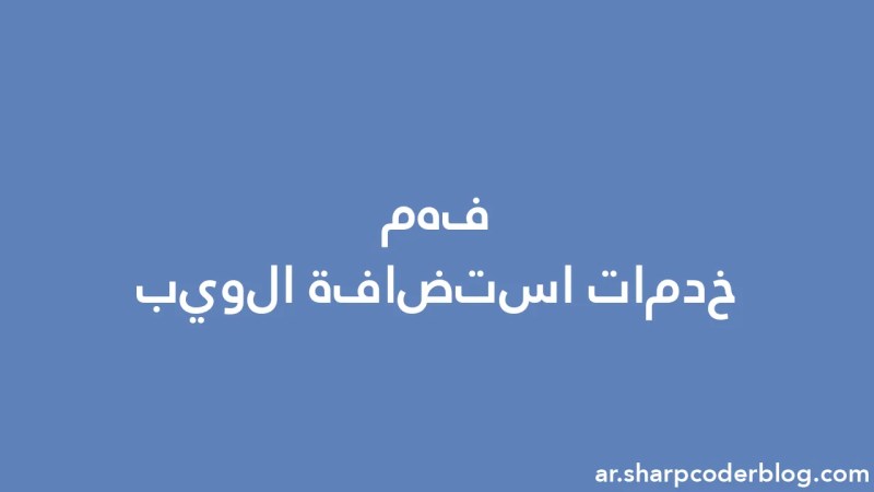 Understanding Web Hosting Services Sharp Coder Blog - Premium Space Art Gallery - Retina