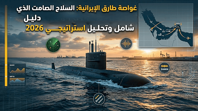 غواصة طارق الإيرانية: السلاح الصامت الذي يعزز الردع البحري في الخليج – دليل شامل وتحليل استراتيجي 2026