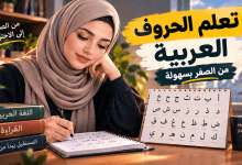 تعلم الحروف العربية من الصفر: طريقة سهلة لحفظ الحروف ونطقها learn-arabic-letters