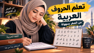 تعلم الحروف العربية من الصفر: طريقة سهلة لحفظ الحروف ونطقها learn-arabic-letters