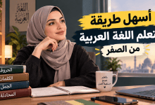 أسهل طريقة لتعلم اللغة العربية من الصفر: دليل المبتدئين خطوة بخطوة