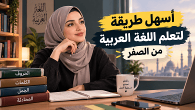 أسهل طريقة لتعلم اللغة العربية من الصفر: دليل المبتدئين خطوة بخطوة