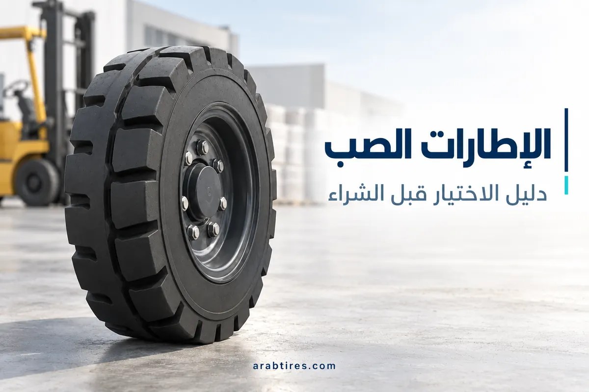 الإطارات الصب للرافعات الشوكية ودليل اختيار الإطار المناسب للمعدة