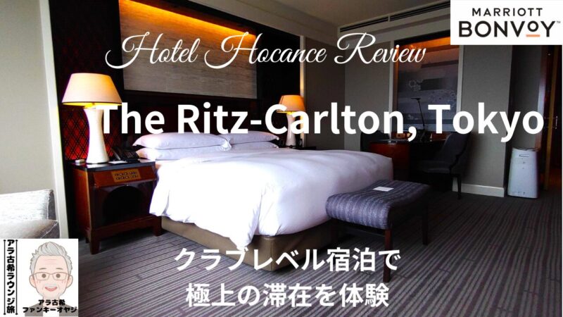 リッツ東京で夢心地の非日常体験を満喫【ザ・リッツ・カールトン東京