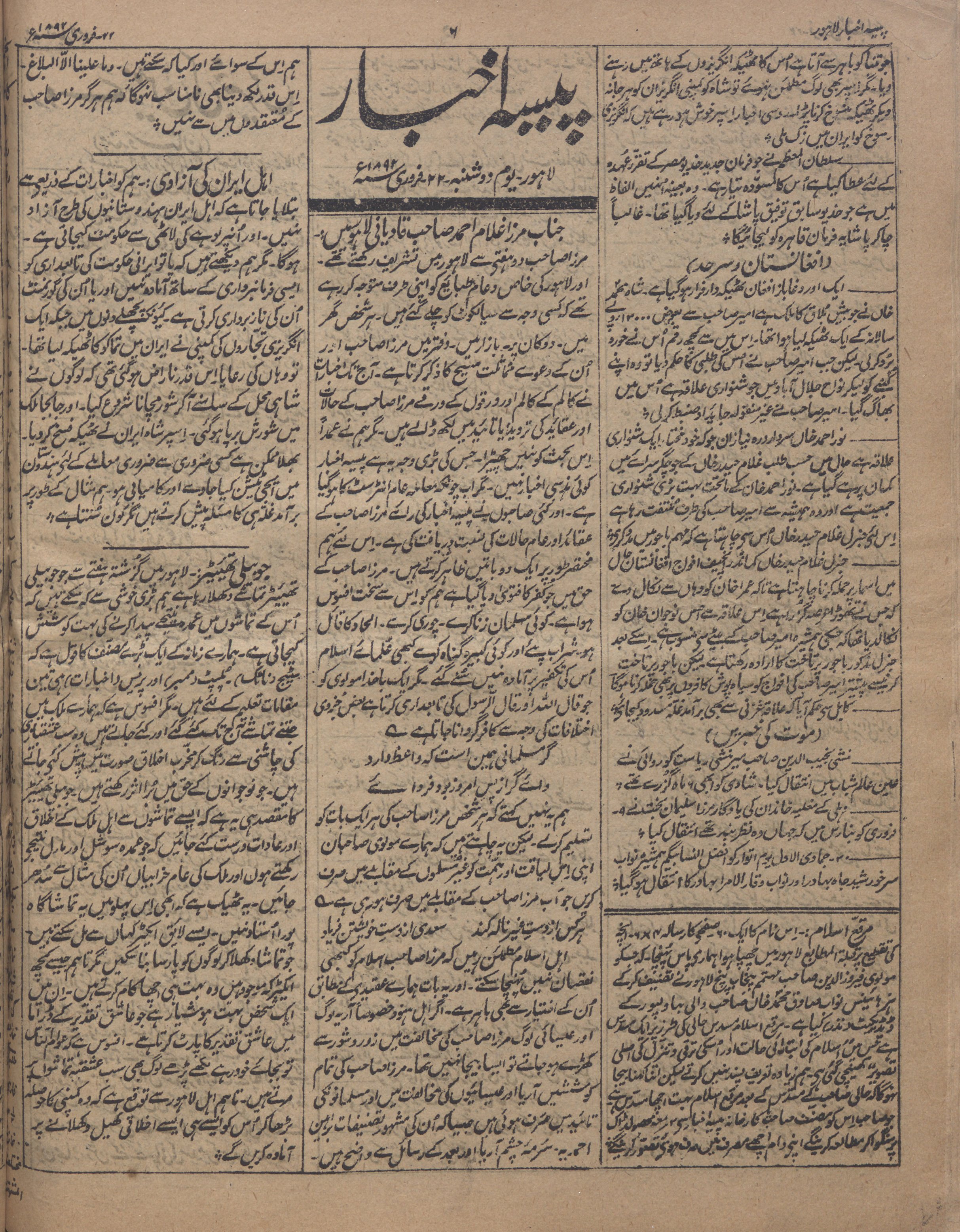 مسیح موعودؑ لاہور میں ۔ پیسہ اخبار لاہور ۔ 22 فروری 1892ء