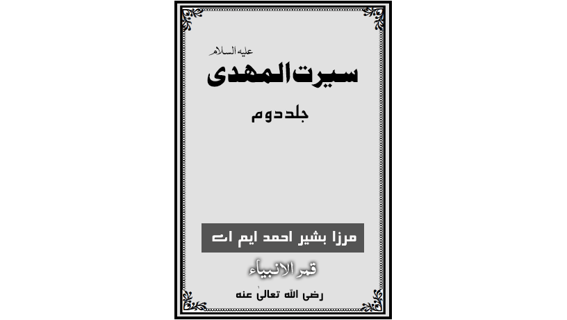 احمدی کتب ۔ سیرت المہدی ۔ جلد 2 ۔ سیرت حضرت مسیح موعودؑ ۔ مرزا بشیر احمد ایم رض