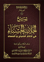 هذه اآلية الكريمة إنما كانت بهذه المنزلة لعظم ما دل. Ø´Ø±Ø­ Ø§ÙØ®ÙØ§ØµØ© Ø§ÙØ­Ø³ÙØ§Ø¡ ÙÙ Ø£Ø°ÙØ§Ø± Ø§ÙØµØ¨Ø§Ø­ ÙØ§ÙÙØ³Ø§Ø¡ ØµØ§ÙØ­ Ø§ÙØ¹ØµÙÙÙ Osaimiaudio Free Download Borrow And Streaming Internet Archive