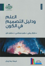 كتاب العلم ودليل التصميم في الكون – مجموعة مؤلفين
