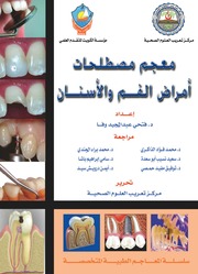 معجم مصطلحات أمراض الفم والأسنان – فتحي عبد المجيد