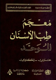 معجم طب الأسنان الموحد – منظمة الصحة العالمية