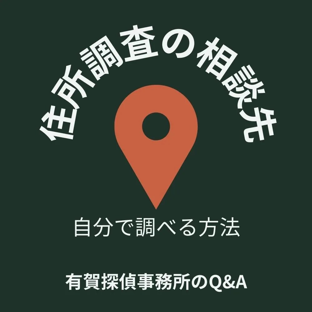 住所調査の相談先｜自分で調べる方法はある？
