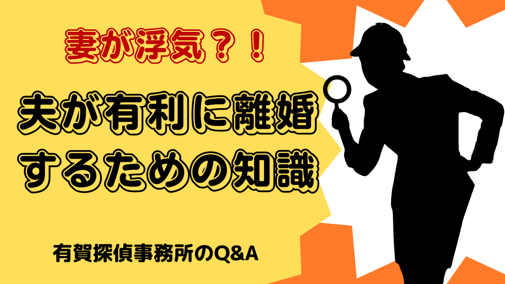 【渋谷区】 妻（嫁）に不倫をされているかも？有利に離婚するためにやるべき事
