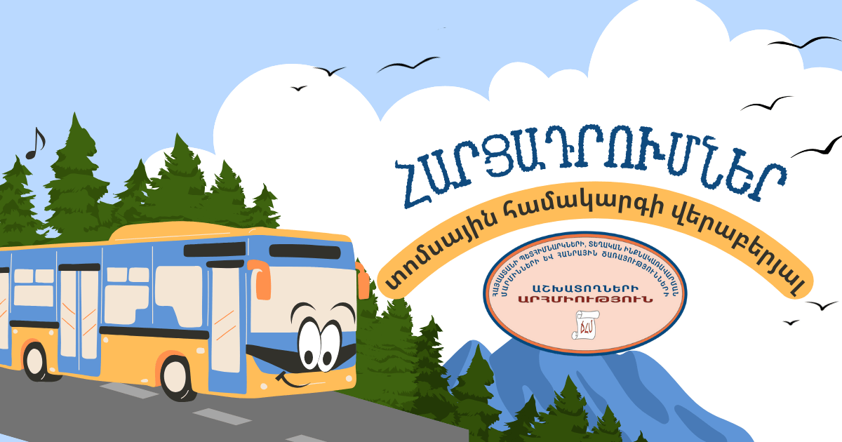 հարցադրումներ միասնական տոմսային համակարգի մասին