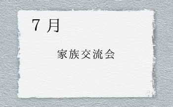 ７月