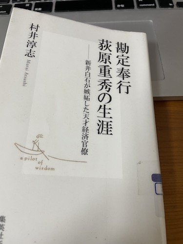勘定奉行荻原重秀の生涯