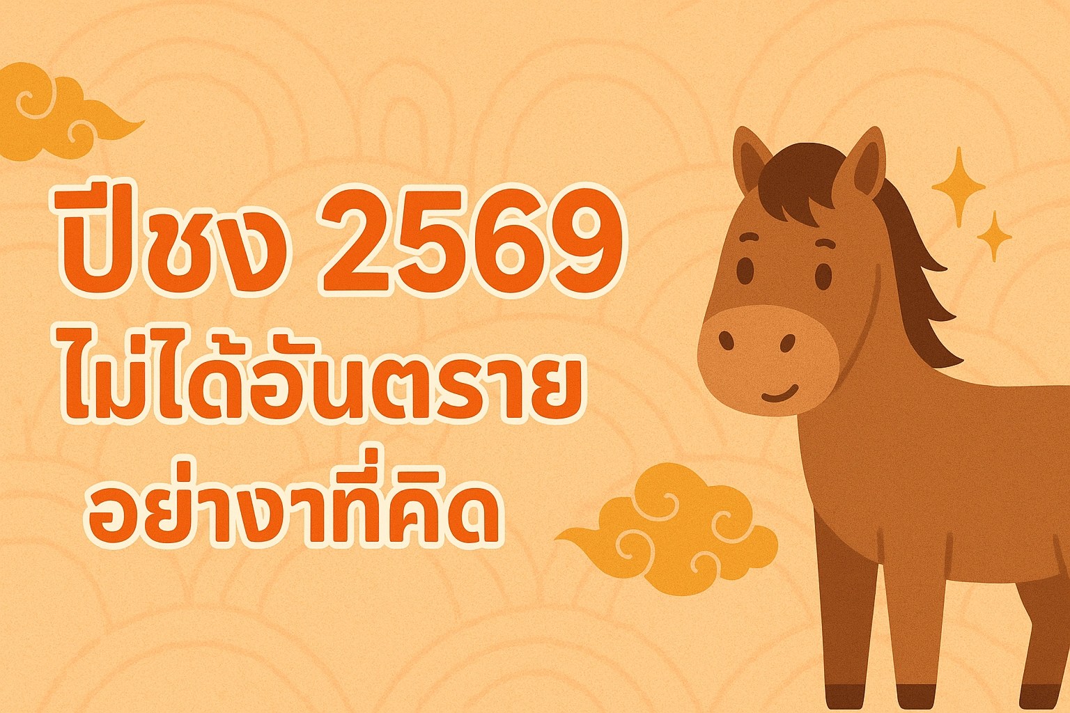 ปีชง 2569
