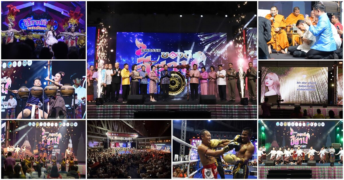 ปิดมหกรรม ของดีอีสาน ‘สุทิน’ ปลื้มเงินสะพัด 70 ล้าน – คนทะลักดู หมอลำ-มวยไทย
