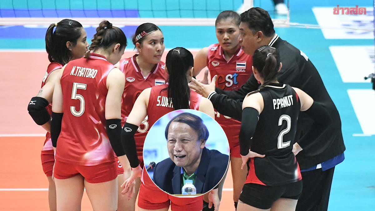วอลเลย์บอลไทย ไม่ปิดทางใช้โค้ชต่างชาติ สหพันธ์พร้อมส่งมา แต่ติดค่าใช้จ่ายสูง