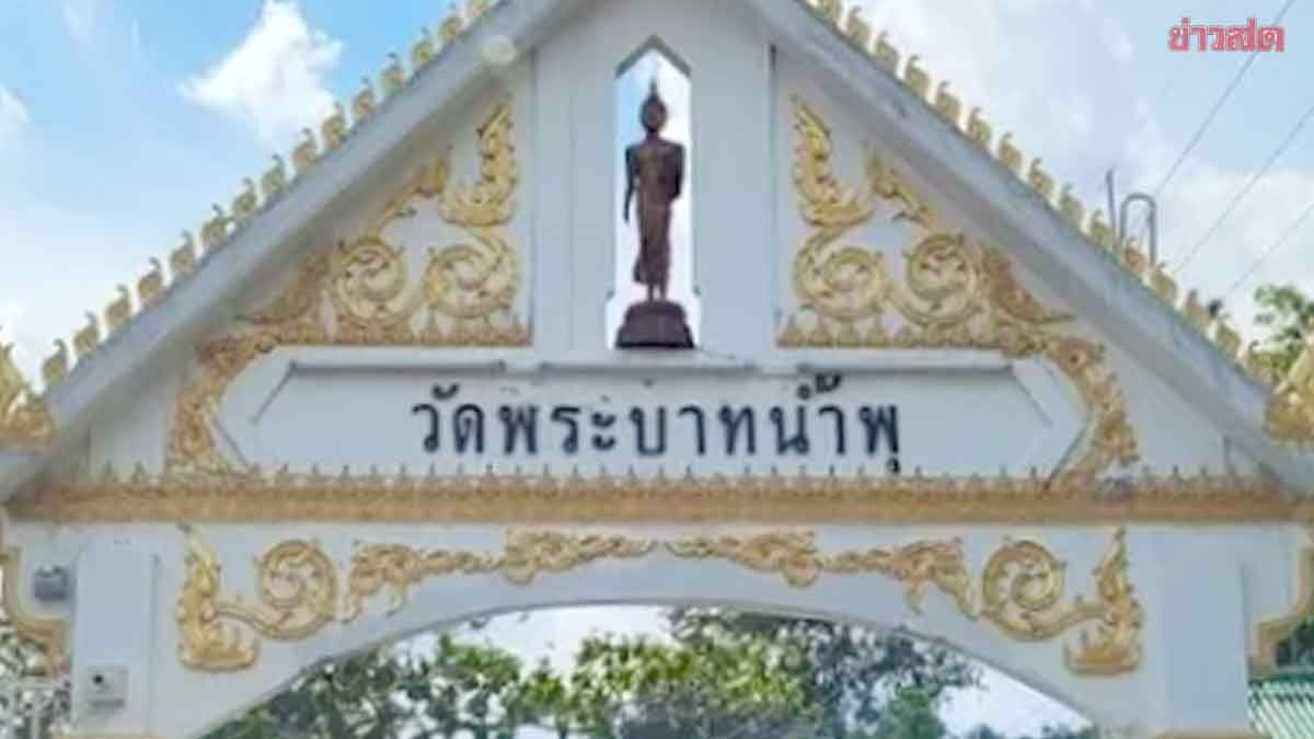 แฉปมเงินบริจาค หมอบี-วัดพระบาทน้ำพุ คลุมเครือ ตรวจสอบเข้ม 20 ปีพบผิดปกติ