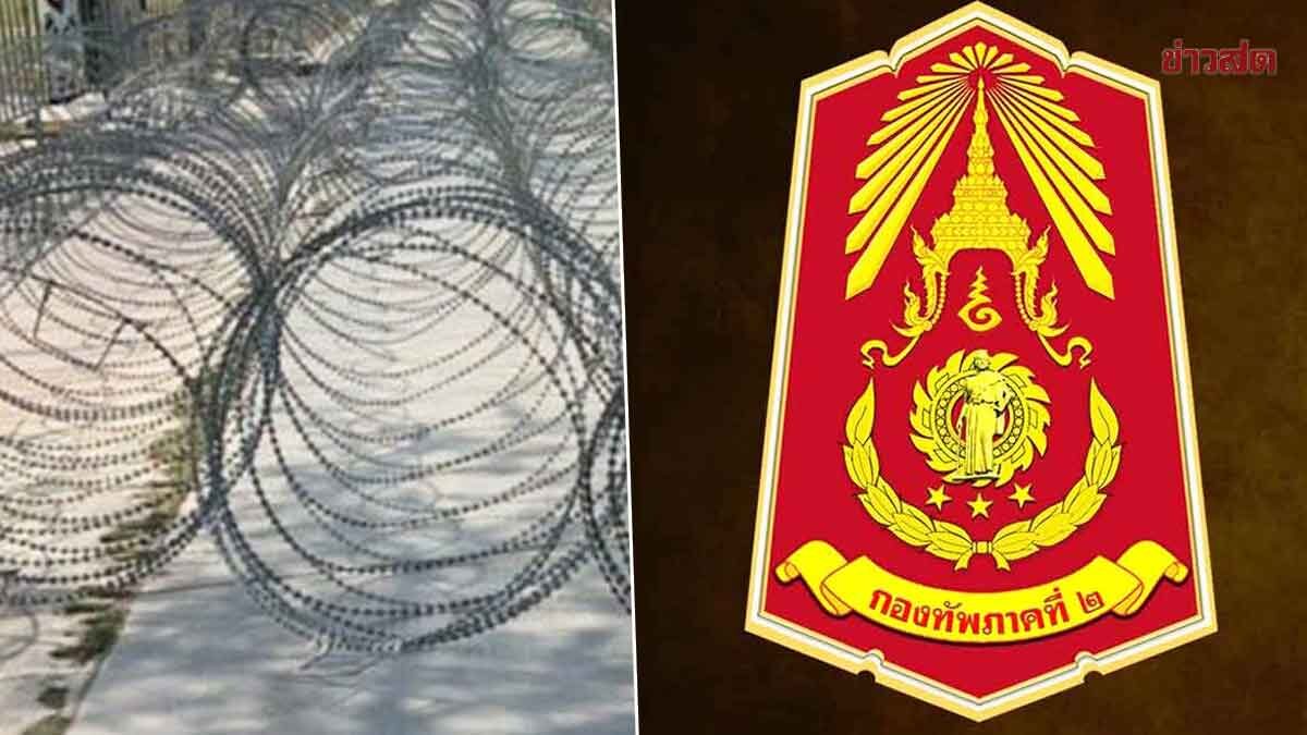 ปิดรับแล้ว! ลวดหนามหีบเพลง กองทัพภาค 2 ขอบคุณทุกภาคส่วน เผยเพียงพอแล้ว