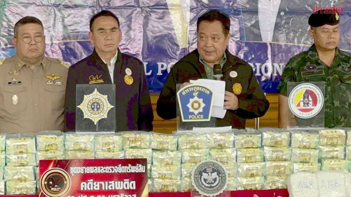 ทวี-เดชอิศม์ แถลงยึดยาไอซ์ 900 กิโล มูลค่า 135 ล้าน พบส่งจากภาคกลางไปนราธิวาส