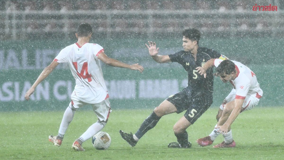 ฝนถล่มเกมหยุดร่วมชั่วโมง! แข้งหนุ่มไทย ตามเจ๊าเลบานอน ลุ้นเข้ารอบนัดสุดท้าย