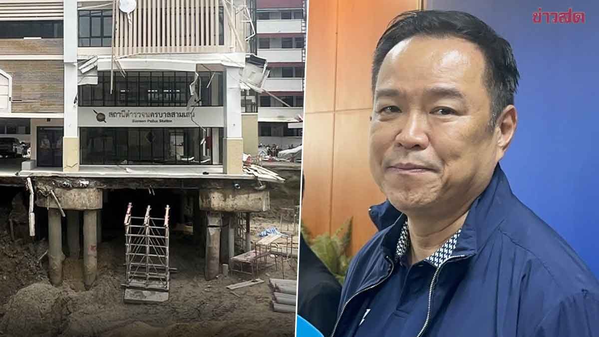 อนุทิน ชี้ สน.สามเสน ต้องทุบสร้างใหม่ หลังเสาเข็มหัก-หลุดจากศูนย์ ลั่นผู้รับเหมาต้องรับผิดชอบ