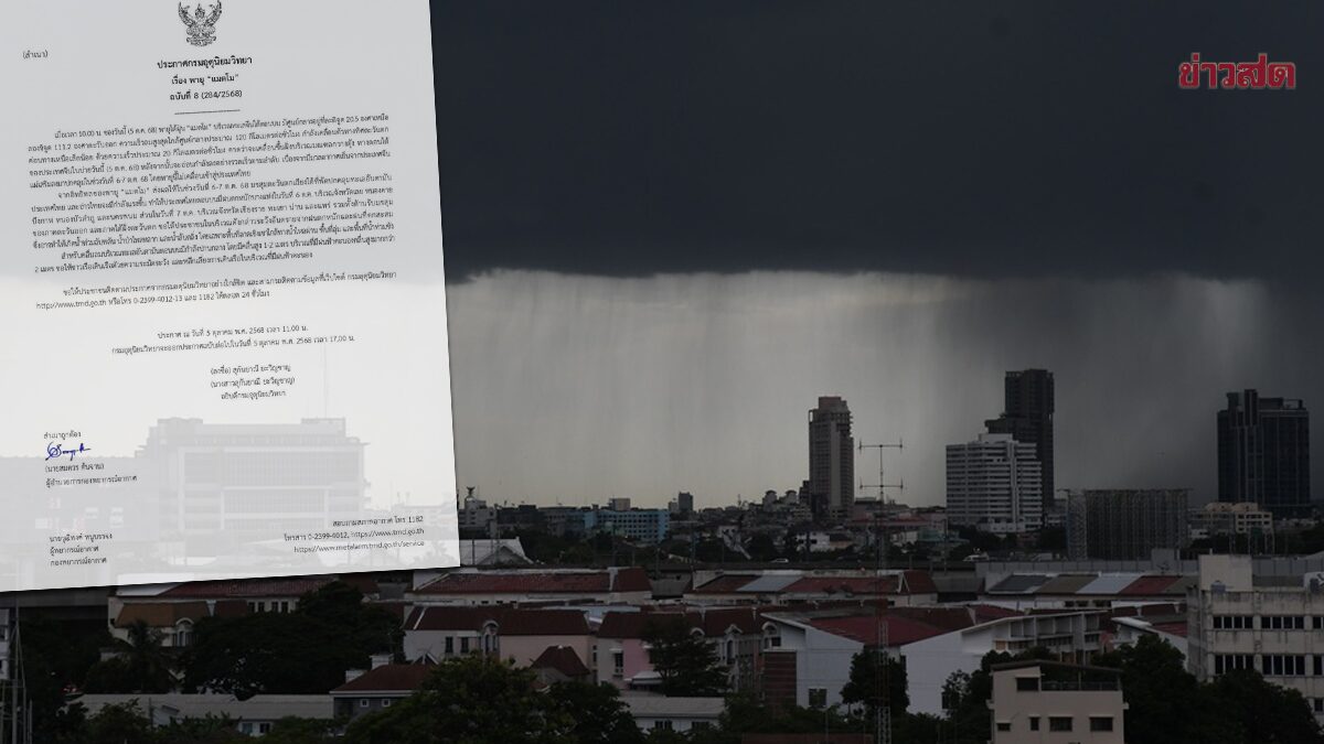 กรมอุตุนิยมวิทยา ประกาศฉบับ 8 เตือนอิทธิพล พายุแมตโม ฝนหนัก 6-7 ต.ค.นี้ มี 9 จว.โดนเต็มๆ