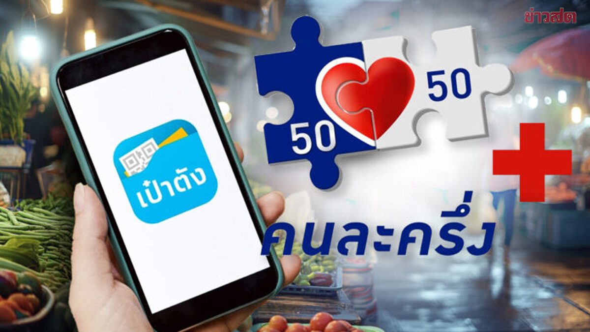 ครม. ไฟเขียว คนละครึ่งพลัส ลงทะเบียน 20-26 ต.ค.นี้ ได้เงินเท่าไรบ้าง