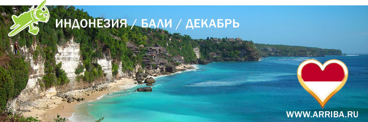 Игорем и александром воеводскими, ларисой виноградовой. Bali Tury V Dekabre 2019 Razumnye Ceny Na Otdyh Na Bali V Dekabre