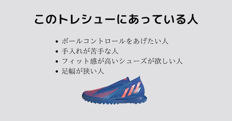 プレデターエッジ.1TFをレビュー！ボールコントロールを上げてくれる
