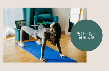 一對一視訊居家健身