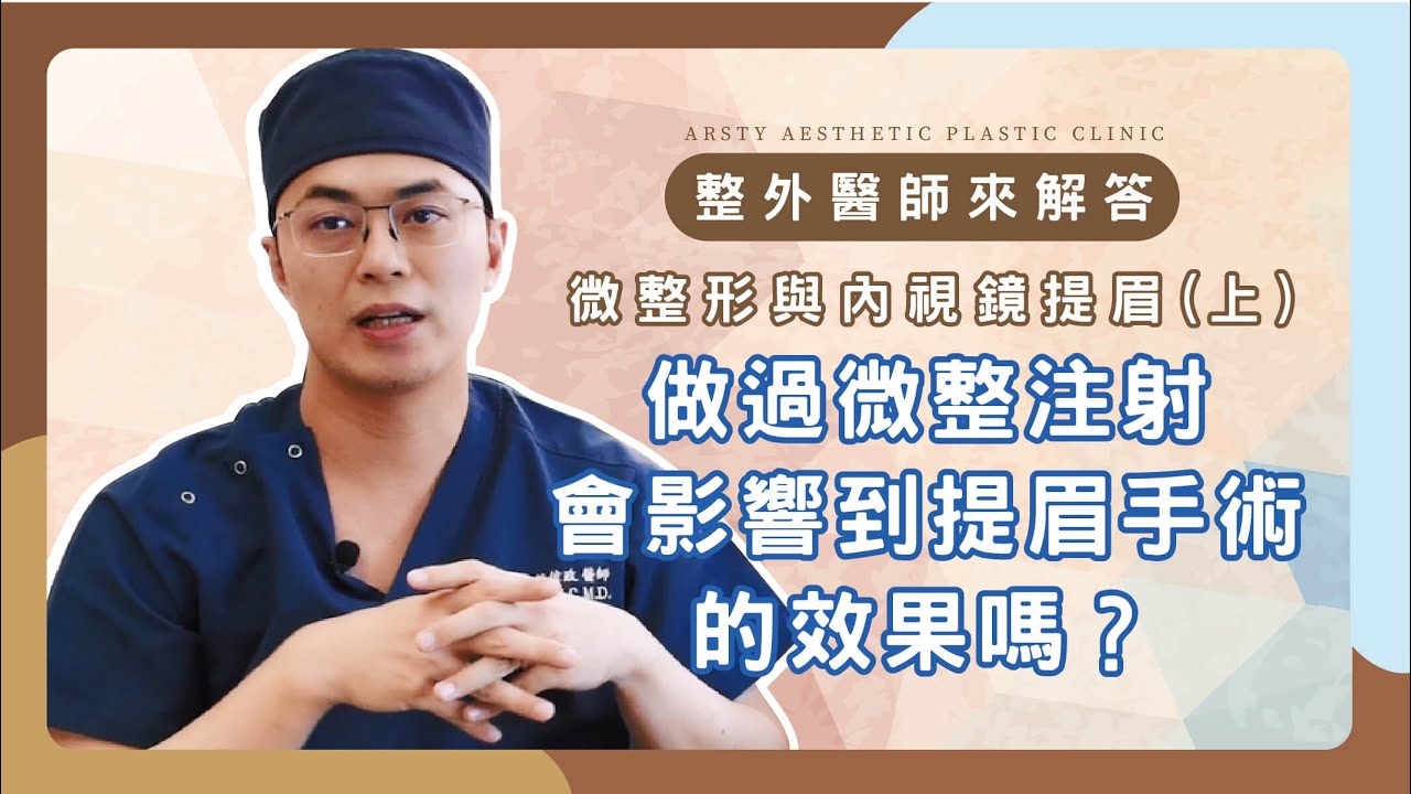 荊偉政醫師影片︰做過微整注射，會影響到提眉手術的效果嗎？