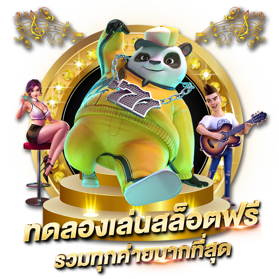 ทดลองเล่นสล็อต 2023