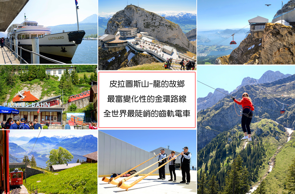 瑞士火車鐵道環遊Day10 | 皮拉圖斯山，最富變化性的金環路線，搭乘全世界最陡峭的齒軌電車 | 華友旅行社瑞士