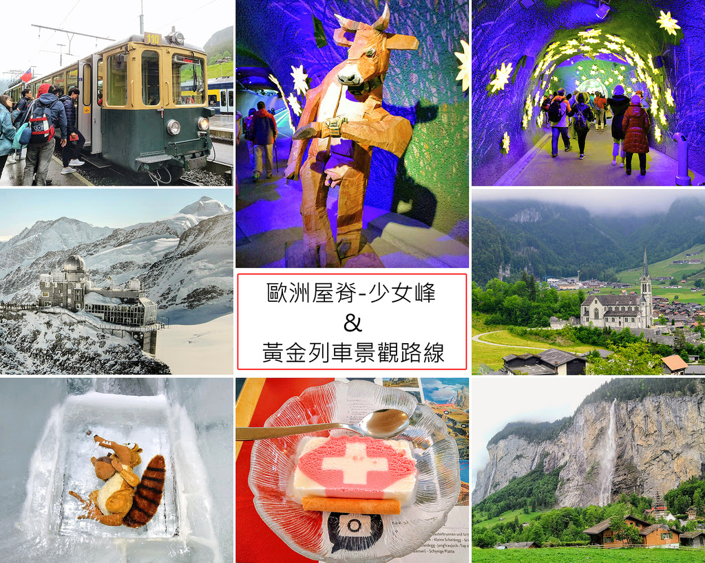 【瑞士火車鐵道環遊】第九天行程(上)：雲霧繚繞的童話仙境，少女峰與黃金列車的絕美邂逅